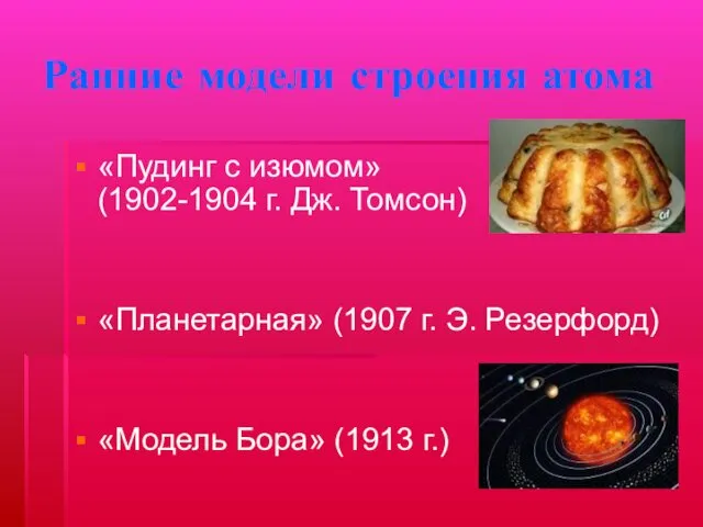 Ранние модели строения атома «Пудинг с изюмом» (1902-1904 г. Дж. Томсон)