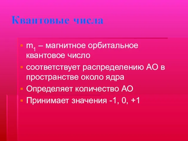 Квантовые числа m1 – магнитное орбитальное квантовое число соответствует распределению АО