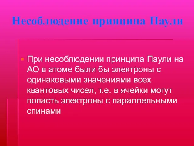 Несоблюдение принципа Паули При несоблюдении принципа Паули на АО в атоме