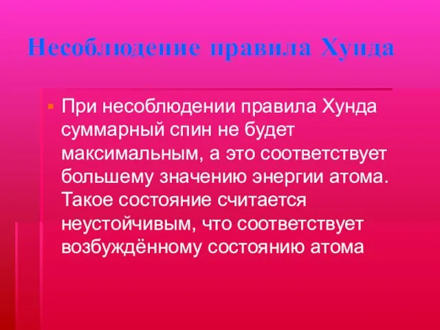 Несоблюдение правила Хунда При несоблюдении правила Хунда суммарный спин не будет