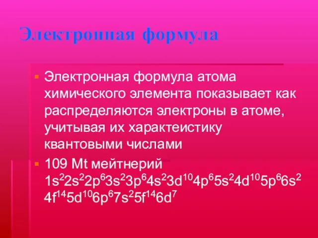 Электронная формула Электронная формула атома химического элемента показывает как распределяются электроны