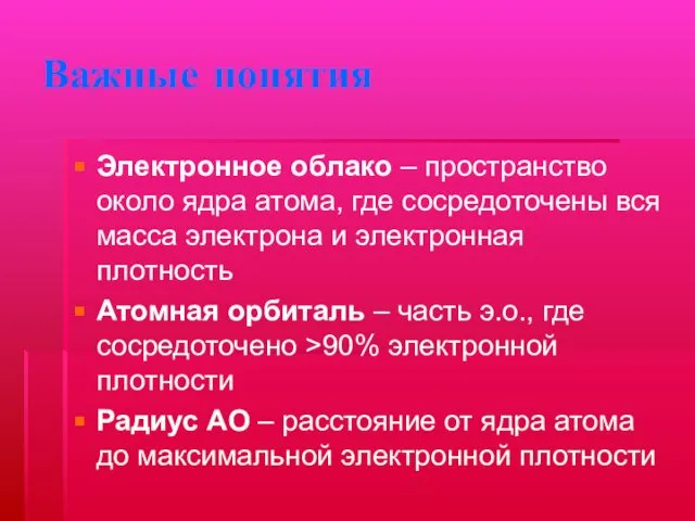 Важные понятия Электронное облако – пространство около ядра атома, где сосредоточены