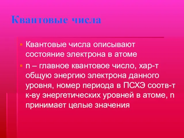 Квантовые числа Квантовые числа описывают состояние электрона в атоме n –