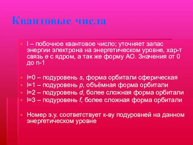 Квантовые числа l – побочное квантовое число; уточняет запас энергии электрона