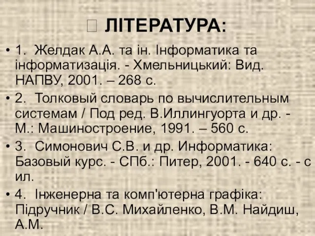 1. Желдак А.А. та ін. Інформатика та інформатизація. - Хмельницький: Вид.