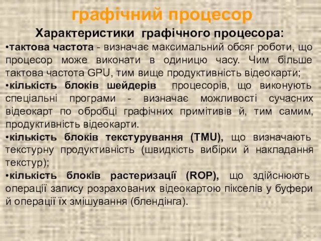 графічний процесор Характеристики графічного процесора: •тактова частота - визначає максимальний обсяг