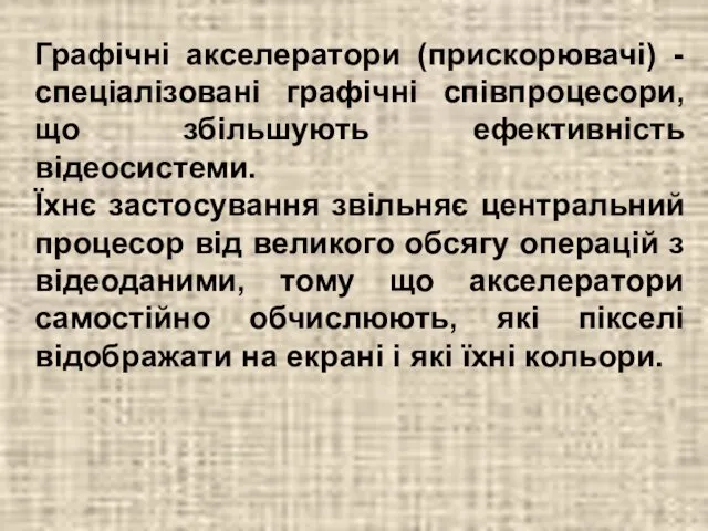 Графічні акселератори (прискорювачі) - спеціалізовані графічні співпроцесори, що збільшують ефективність відеосистеми.