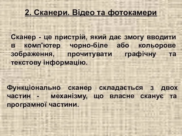 2. Сканери. Відео та фотокамери Сканер - це пристрій, який дає