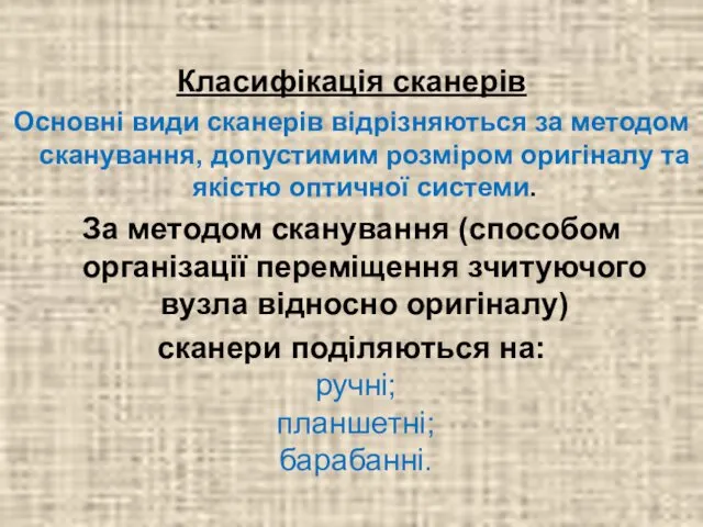 Класифікація сканерів Основні види сканерів відрізняються за методом сканування, допустимим розміром