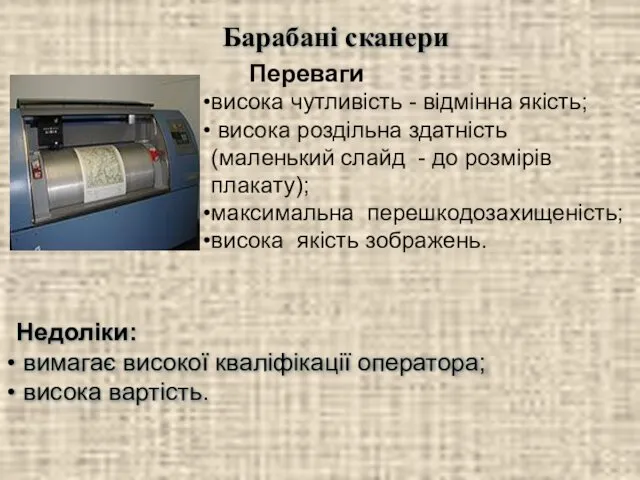 Барабані сканери Переваги висока чутливість - відмінна якість; висока роздільна здатність