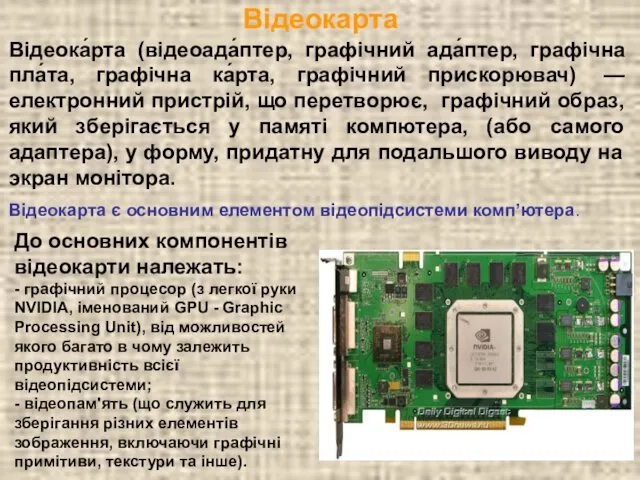 Відеокарта До основних компонентів відеокарти належать: - графічний процесор (з легкої