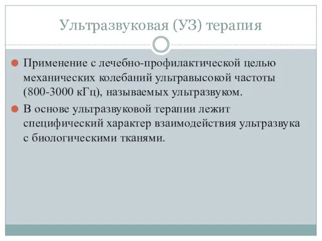 Ультразвуковая (УЗ) терапия Применение с лечебно-профилактической целью механических колебаний ультравысокой частоты