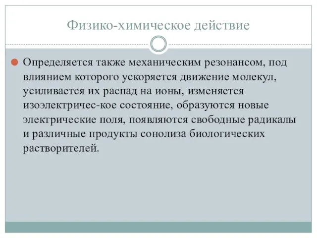 Физико-химическое действие Определяется также механическим резонансом, под влиянием которого ускоряется движение