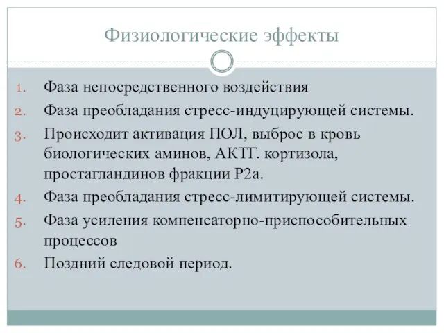 Физиологические эффекты Фаза непосредственного воздействия Фаза преобладания стресс-индуцирующей системы. Происходит активация