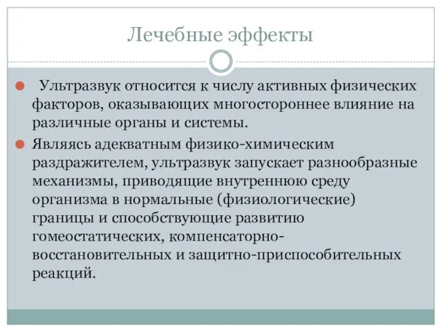 Лечебные эффекты Ультразвук относится к числу активных физических факторов, оказывающих многостороннее