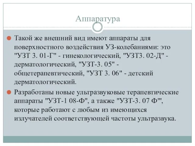 Аппаратура Такой же внешний вид имеют аппараты для поверхностного воздействия УЗ-колебаниями: