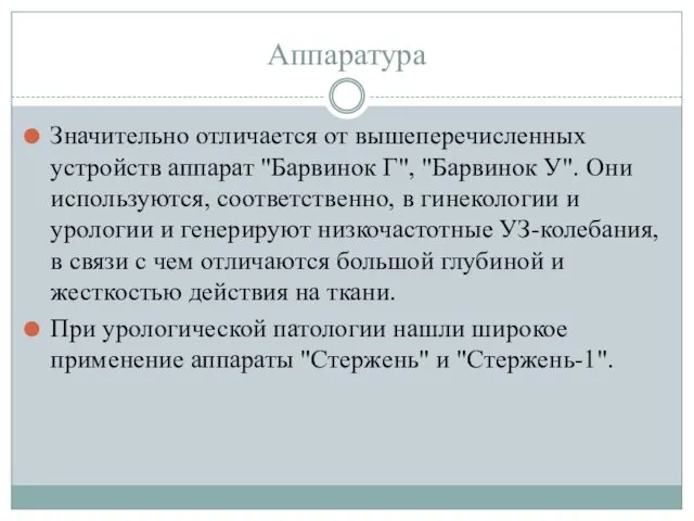 Аппаратура Значительно отличается от вышеперечисленных устройств аппарат "Барвинок Г", "Барвинок У".