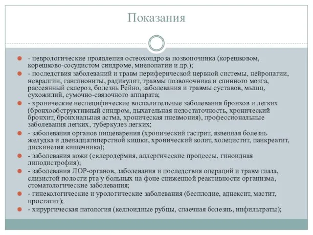 Показания - неврологические проявления остеохондроза позвоночника (корешковом, корешково-сосудистом синдроме, миелопатии и