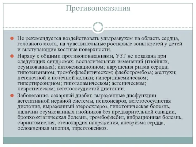 Противопоказания Не рекомендуется воздействовать ультразвуком на область сердца, головного мозга, на