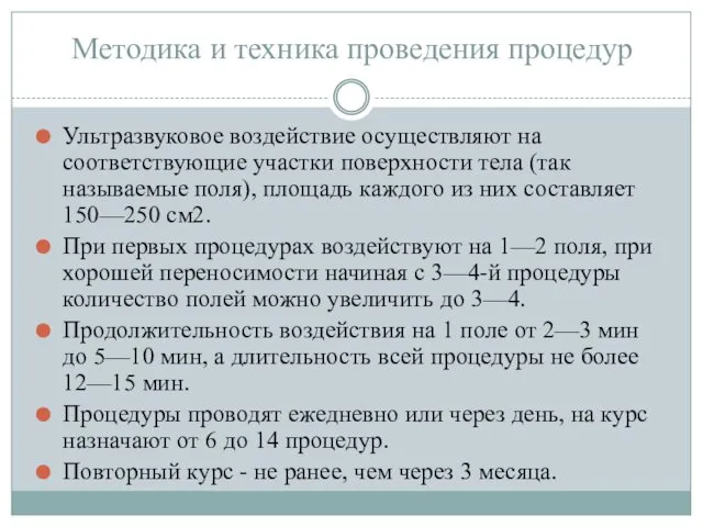 Методика и техника проведения процедур Ультразвуковое воздействие осуществляют на соответствующие участки