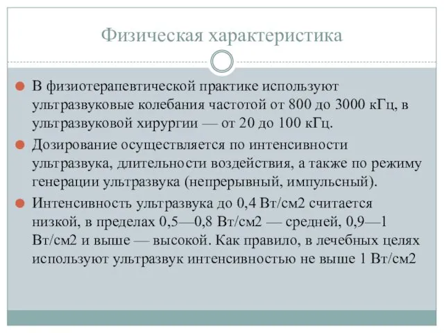 Физическая характеристика В физиотерапевтической практике используют ультразвуковые колебания частотой от 800