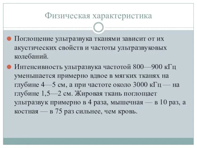 Физическая характеристика Поглощение ультразвука тканями зависит от их акустических свойств и