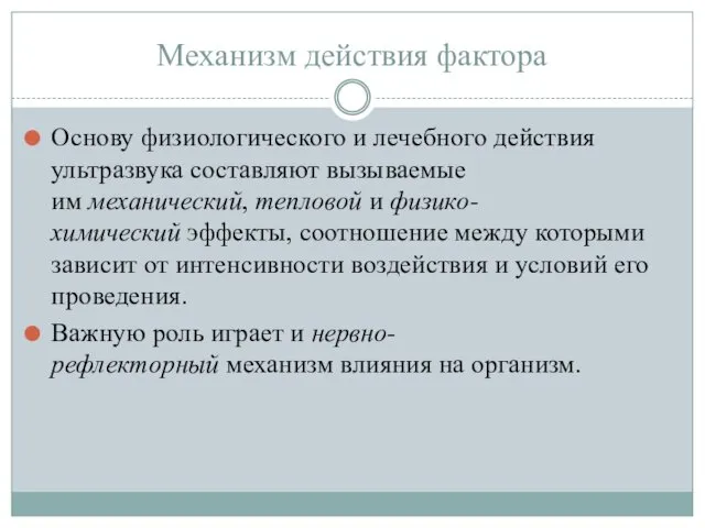 Механизм действия фактора Основу физиологического и лечебного действия ультразвука составляют вызываемые