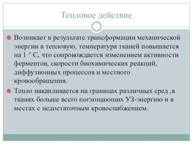 Тепловое действие Возникает в результате трансформации механической энергии в тепловую, температура