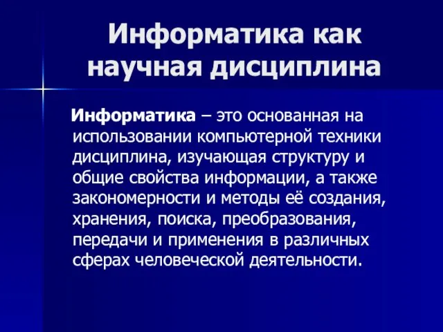 Информатика как научная дисциплина Информатика – это основанная на использовании компьютерной