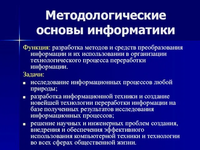 Методологические основы информатики Функция: разработка методов и средств преобразования информации и