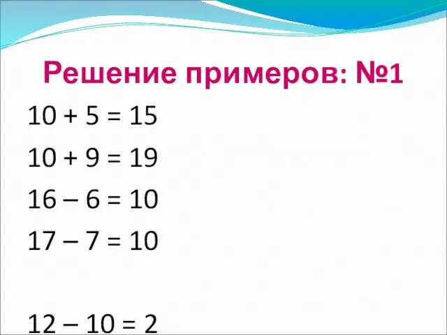 Решение примеров: №1 10 + 5 = 15 10 + 9