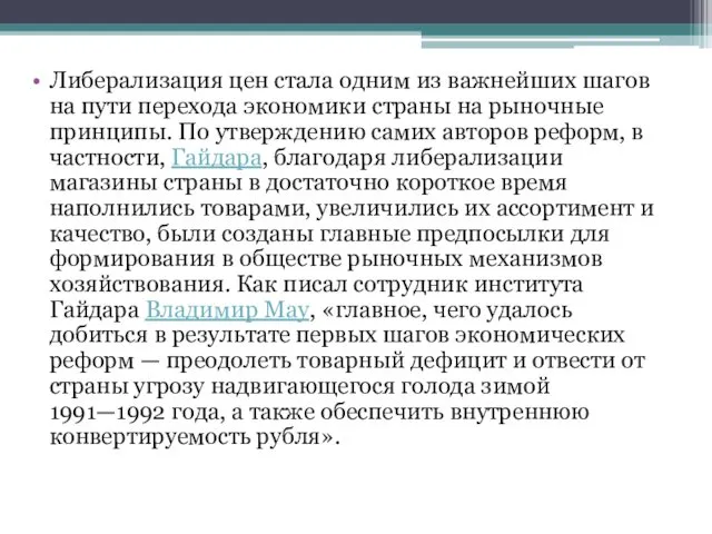 Либерализация цен стала одним из важнейших шагов на пути перехода экономики