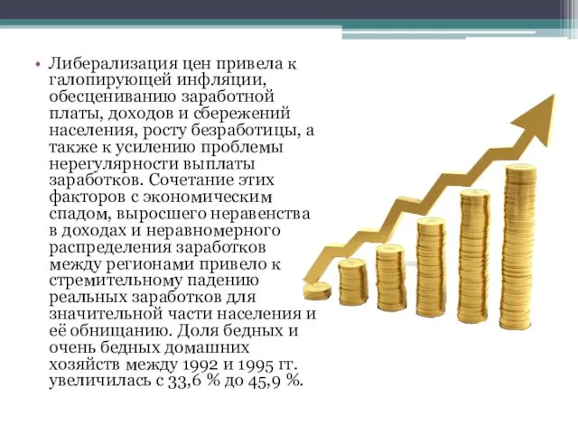 Либерализация цен привела к галопирующей инфляции, обесцениванию заработной платы, доходов и