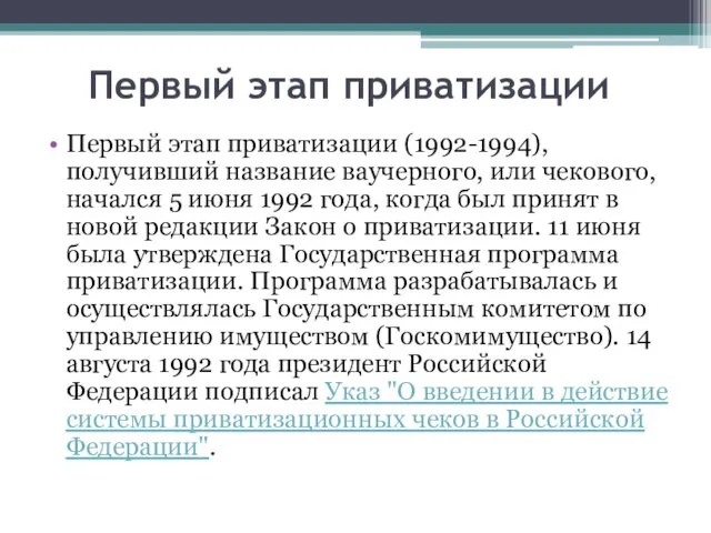 Первый этап приватизации Первый этап приватизации (1992-1994), получивший название ваучерного, или