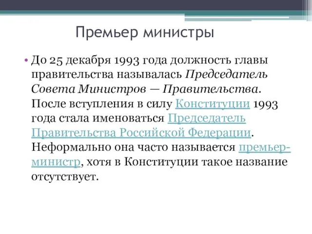 Премьер министры До 25 декабря 1993 года должность главы правительства называлась