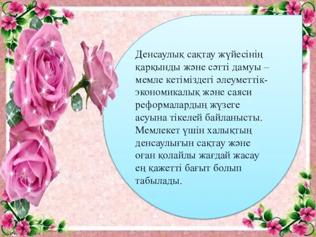 Денсаулық сақтау жүйесінің қарқынды және сәтті дамуы – мемле кетіміздегі әлеуметтік-экономикалық