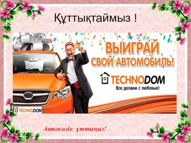 Құттықтаймыз ! Автокөлік ұттыңыз!