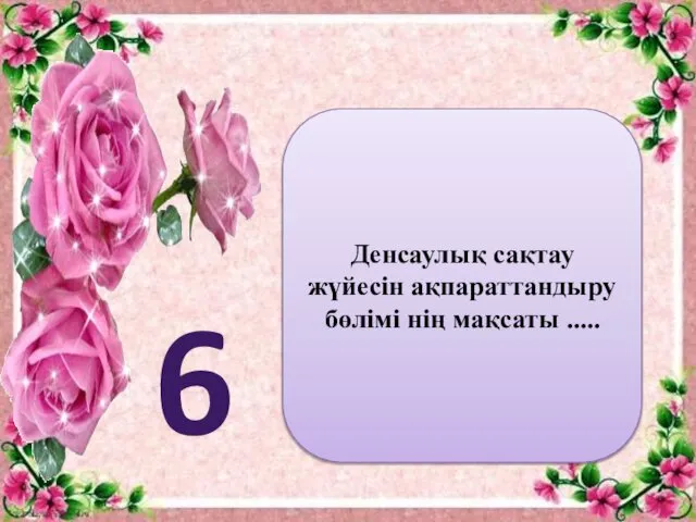 Денсаулық сақтау жүйесін ақпараттандыру бөлімі нің мақсаты ..... 6