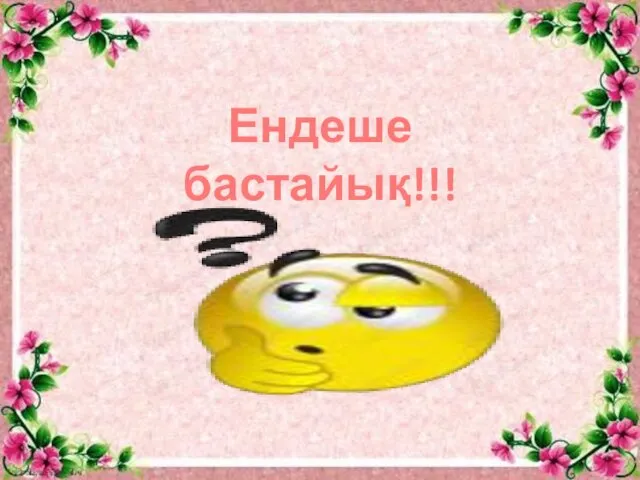 Ендеше бастайық!!!