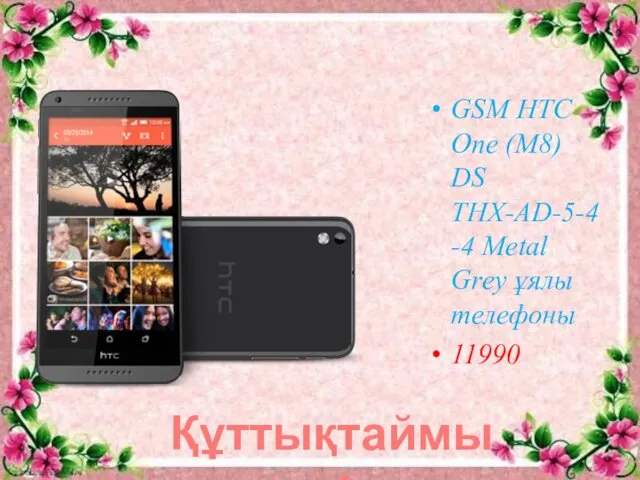 GSM HTC One (M8) DS THX-AD-5-4-4 Metal Grey ұялы телефоны 11990 Құттықтаймыз!