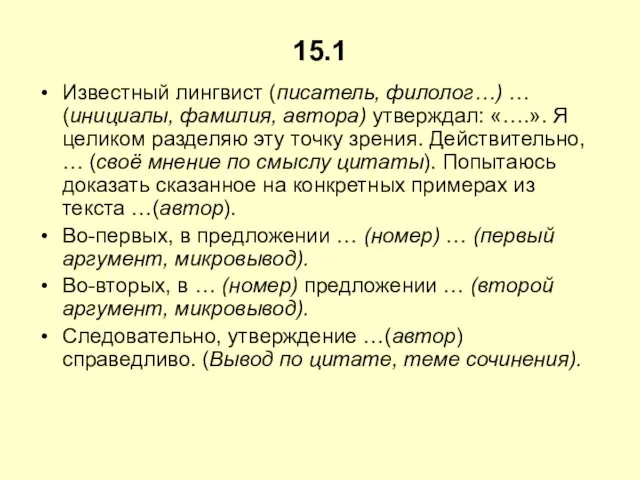 15.1 Известный лингвист (писатель, филолог…) … (инициалы, фамилия, автора) утверждал: «….».