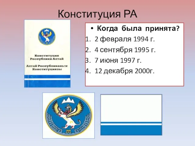 Конституция РА Когда была принята? 2 февраля 1994 г. 4 сентября