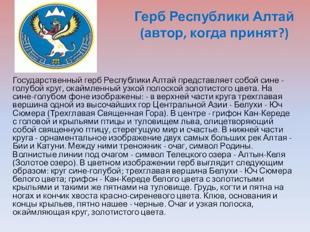 Герб Республики Алтай (автор, когда принят?) Государственный герб Республики Алтай представляет