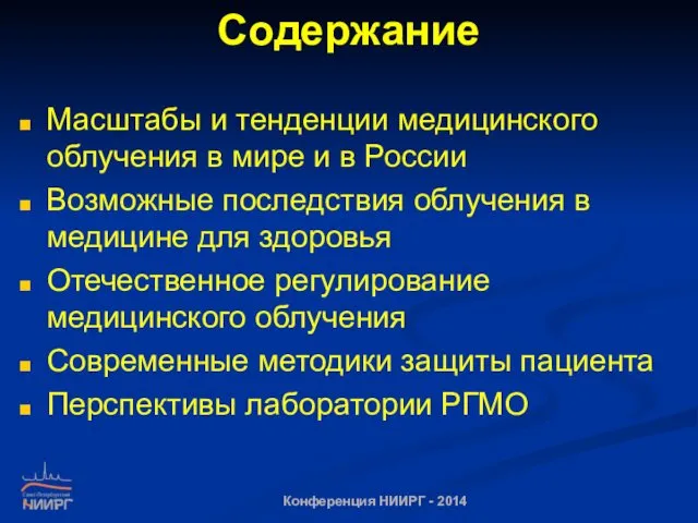 Содержание Масштабы и тенденции медицинского облучения в мире и в России