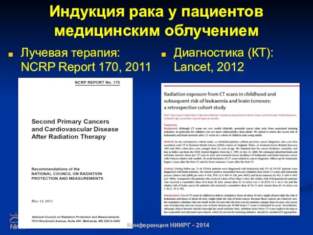 Индукция рака у пациентов медицинским облучением Лучевая терапия: NCRP Report 170,