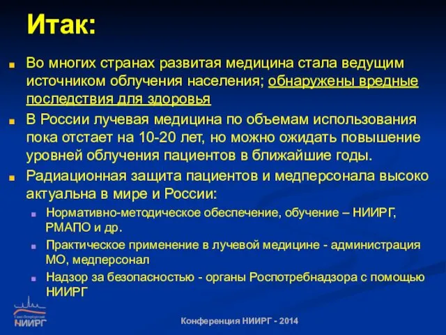 Итак: Во многих странах развитая медицина стала ведущим источником облучения населения;