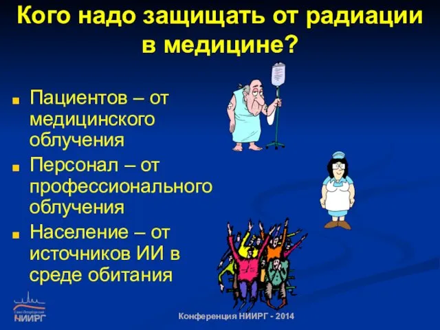 Кого надо защищать от радиации в медицине? Пациентов – от медицинского