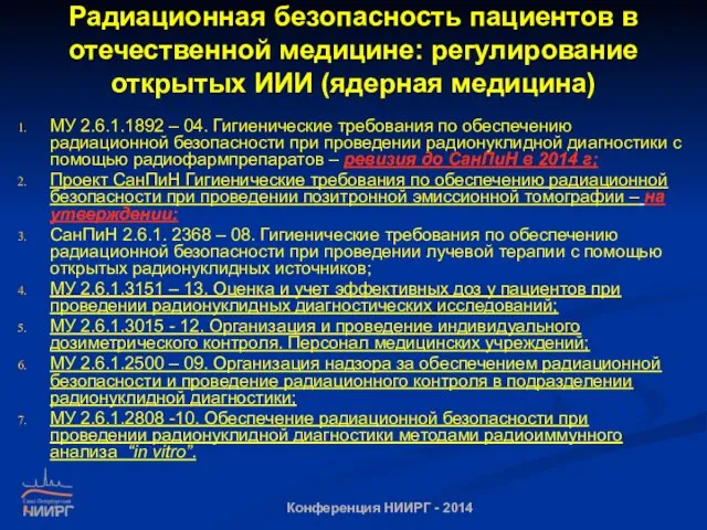 Радиационная безопасность пациентов в отечественной медицине: регулирование открытых ИИИ (ядерная медицина)