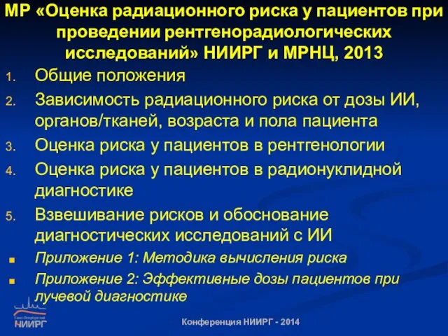 МР «Оценка радиационного риска у пациентов при проведении рентгенорадиологических исследований» НИИРГ