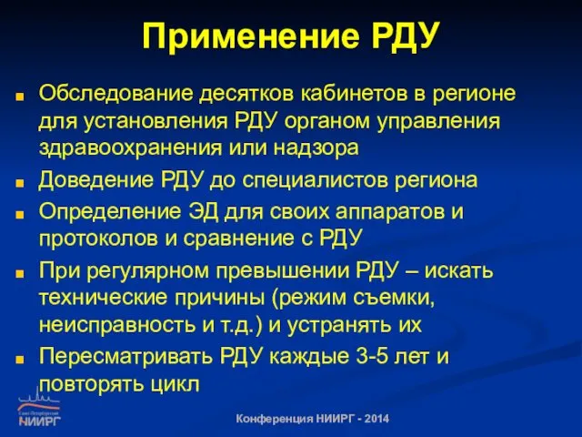 Применение РДУ Обследование десятков кабинетов в регионе для установления РДУ органом